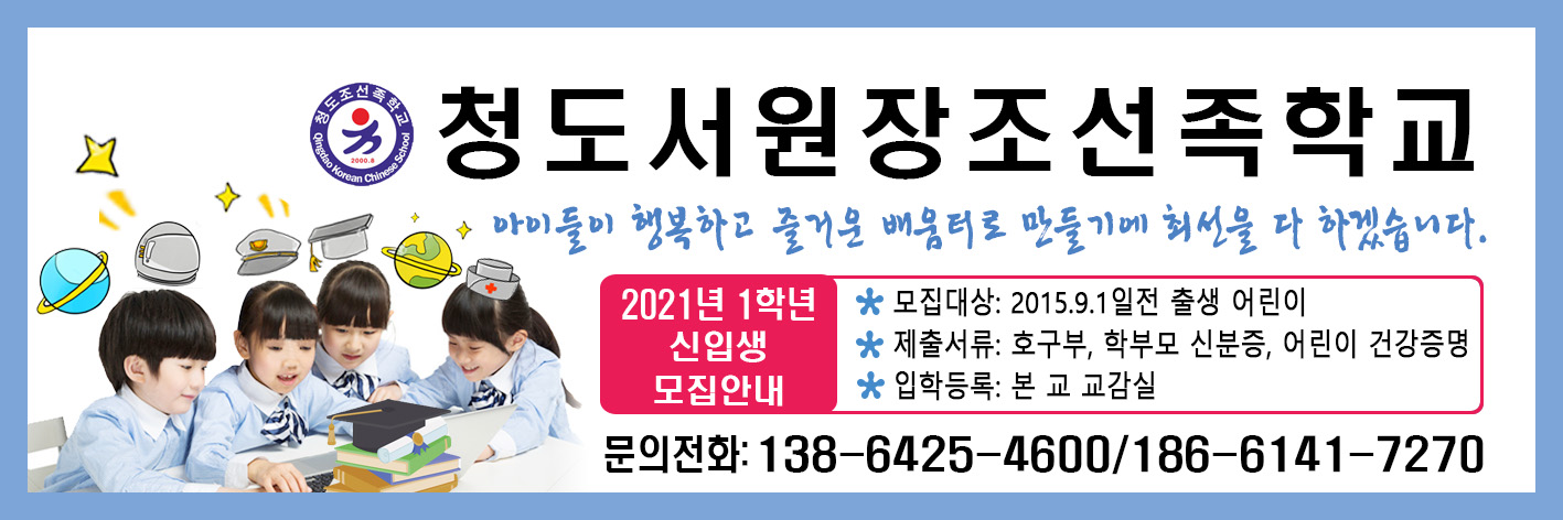 자연을 사랑하는 아이들은  어긋나지 않습니다 - 칭다오서원장학교