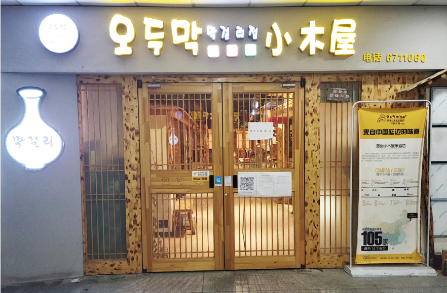 옌타이 래산구 오두막 막걸리점에 연변식 음식과 하마탕 드시러 오세요