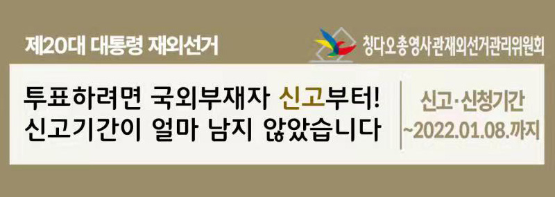 제20대 대통령 재외선거 국외부재자 신고 관련 안내