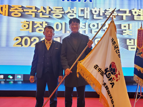 재중국산동성대한축구협회, 2021축구인의 밤 및 회장 이∙취임식 거행