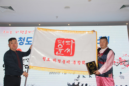 재칭다오 파평윤씨종친회 뜻깊은 행사로 신년회 맞아