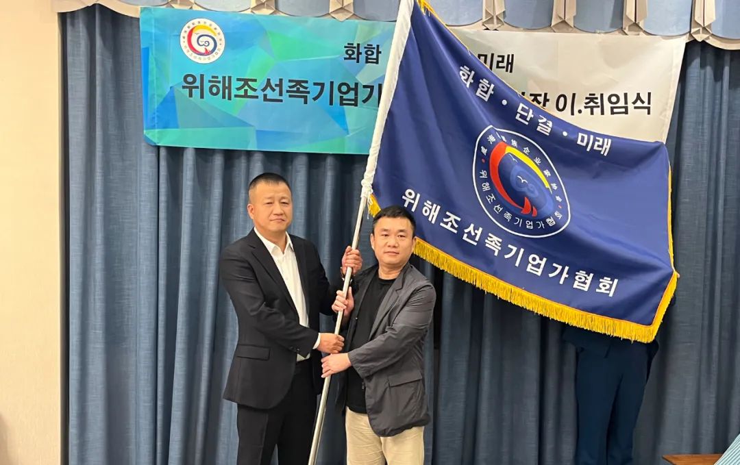 위해조선족기업가협회 제3기 회장 이/취임식 진행 장호석 제3기 회장으로 당선